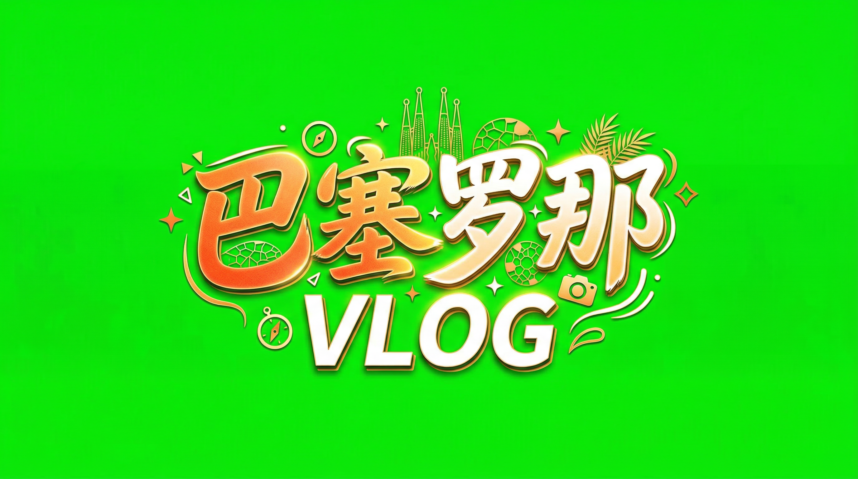 字体作品1