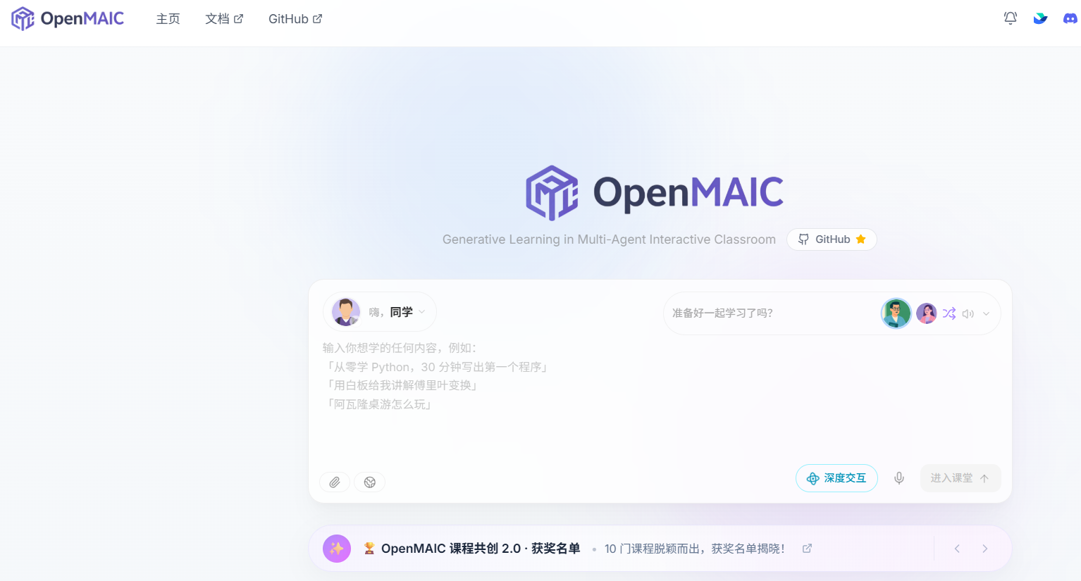 清华OpenMAIC 1